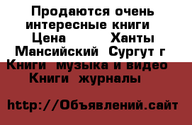 Продаются очень интересные книги › Цена ­ 200 - Ханты-Мансийский, Сургут г. Книги, музыка и видео » Книги, журналы   